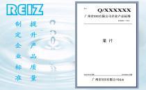 企業(yè)標(biāo)準(zhǔn)備案服務(wù)指南 廣州市銳志產(chǎn)品質(zhì)量標(biāo)準(zhǔn)化技術(shù)咨詢詳解